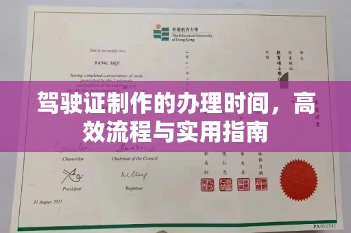邓州驾驶证制作的办理时间，高效流程与实用指南